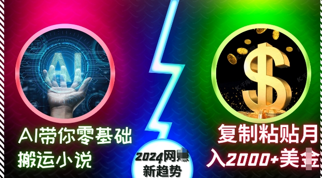 AI带你零基础搬运小说，复制粘贴月入2000+美刀，2024网创新趋势【揭秘】-博格网创