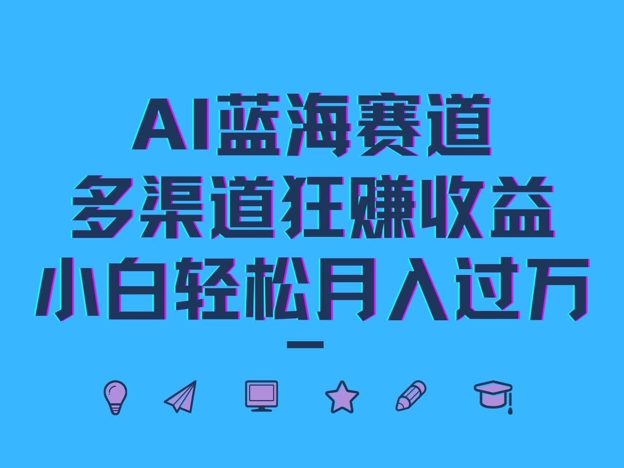 AI蓝海赛道，多渠道狂赚收益，小白轻松月入过万-博格网创