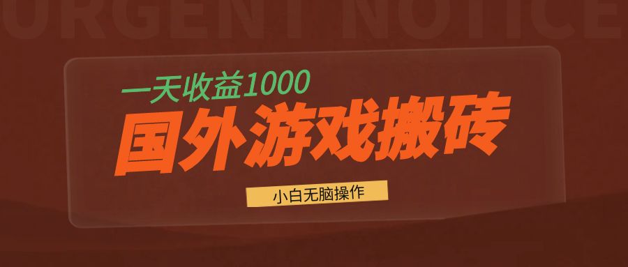 国外游戏全自动搬砖，一天收益1000+ 小白无脑操作-博格网创