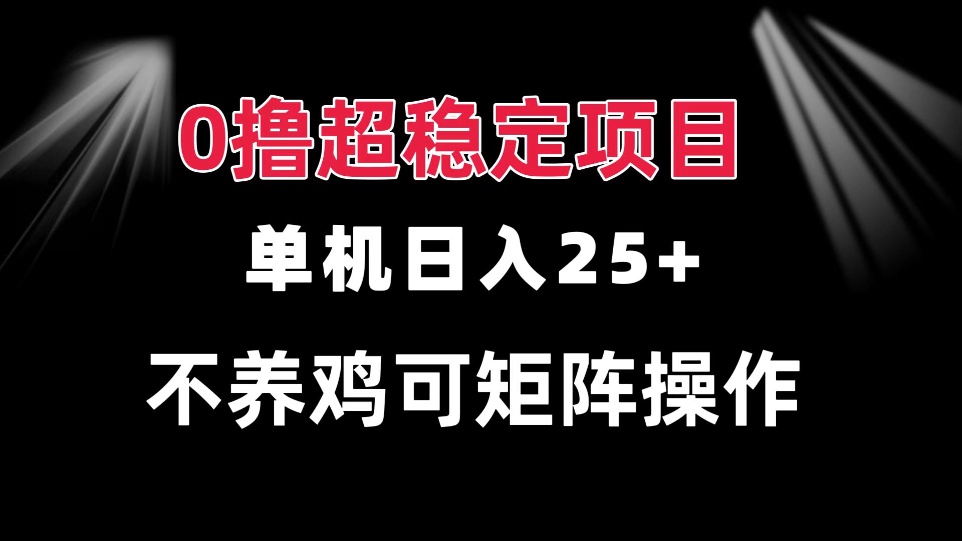 0撸项目 单机日入25+ 可批量操作 无需养鸡 长期稳定 做了就有-博格网创