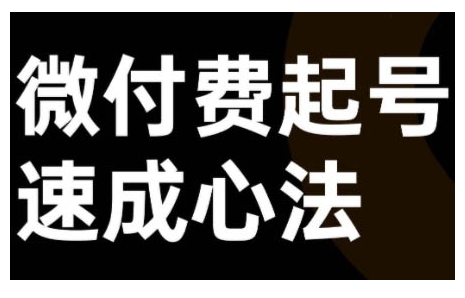 微付费起号速成课，视频号直播+抖音直播，微付费起号速成心法-博格网创