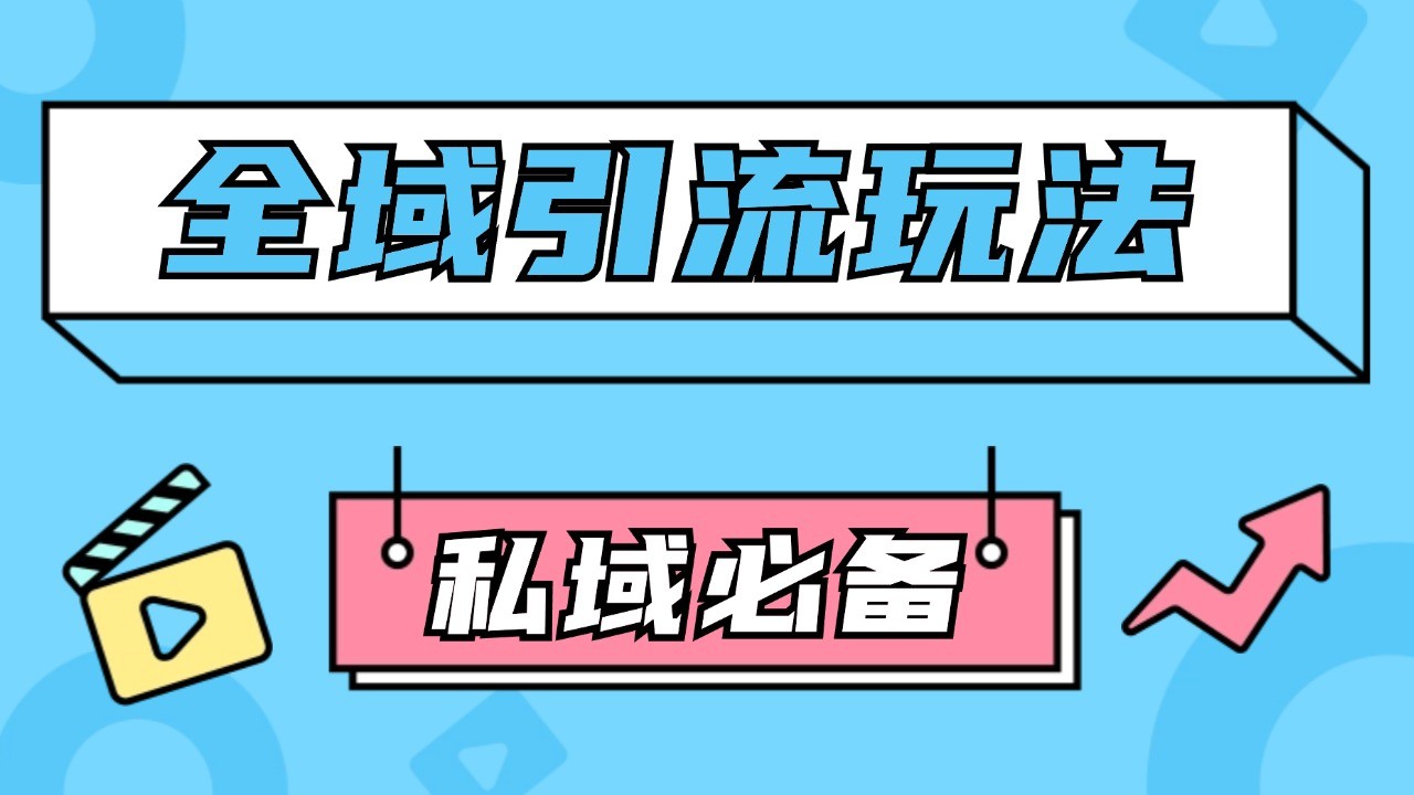 公域引流私域玩法 轻松获客200+ rpa自动引流脚本 首发截流自热玩法-博格网创