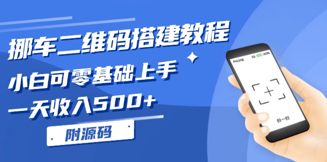 挪车二维码搭建教程，小白可零基础上手！一天收入500+，(附源码-博格网创