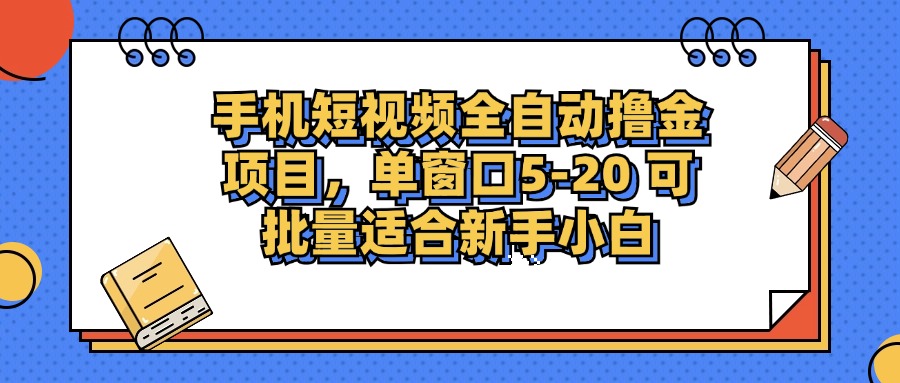 手机短视频掘金项目，单窗口单平台5-20 可批量适合新手小白-博格网创