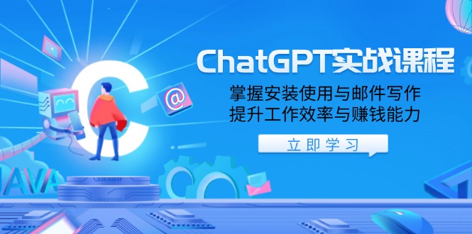 ChatGPT实战课程，掌握安装使用与邮件写作，提升工作效率与赚钱能力-博格网创