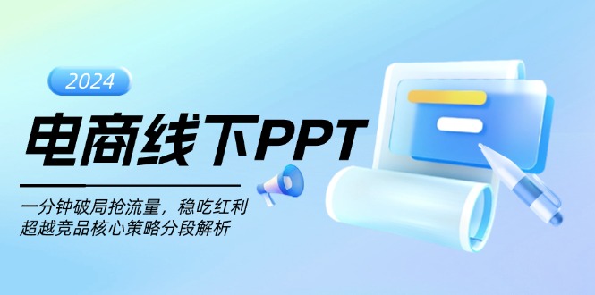 电商线下PPT：一分钟破局抢流量，稳吃红利，超越竞品核心策略分段解析-博格网创