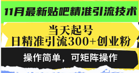 最新贴吧精准引流技术，当天起号，日精准引流300+创业粉，操作简单，可…-博格网创