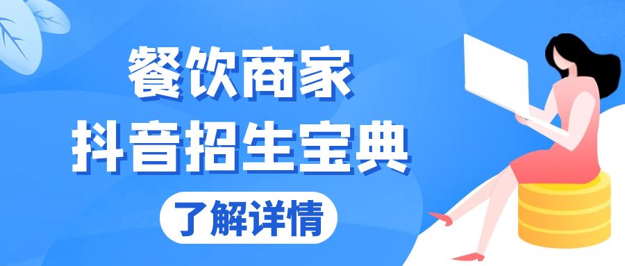 餐饮商家抖音招生宝典：从账号搭建到Dou+投放，掌握招生与变现秘诀-博格网创