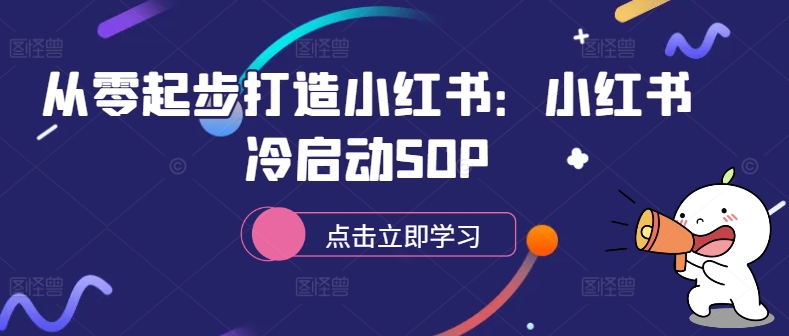 从零起步打造小红书：小红书冷启动SOP-博格网创