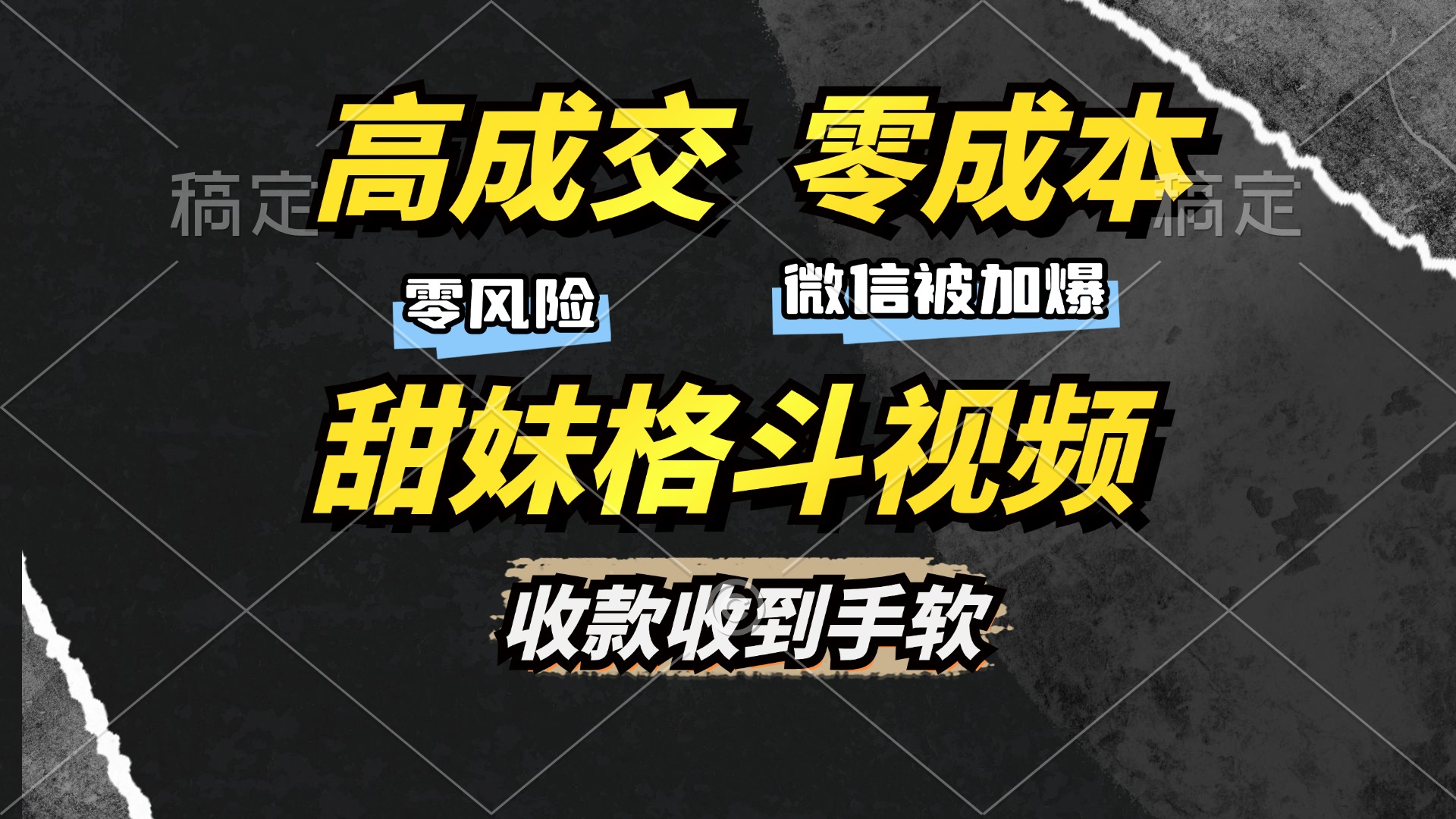 高成交零成本，售卖甜妹格斗视频，谁发谁火，加爆微信，收款收到手软-博格网创