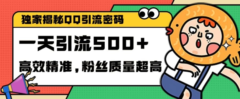 独家解密QQ里的引流密码，高效精准，实测单日加100+创业粉【揭秘】-博格网创