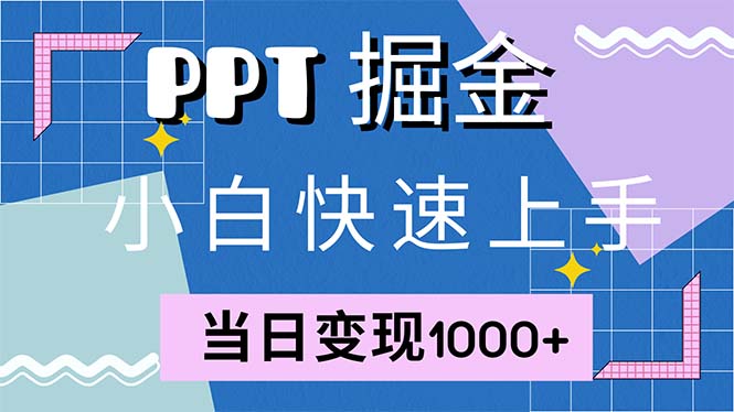 快速上手！小红书简单售卖PPT，当日变现1000+，就靠它(附1W套PPT模板-博格网创