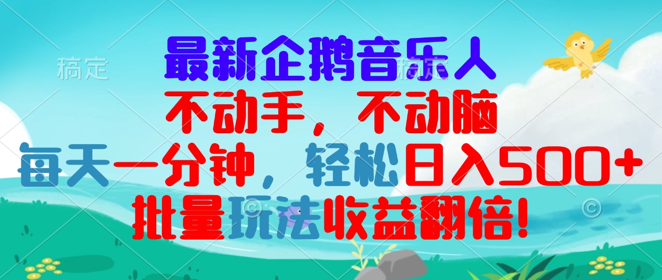 最新企鹅音乐项目，不动手不动脑，每天一分钟，轻松日入300+，批量玩法…-博格网创