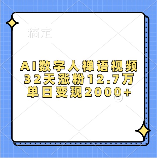 AI数字人禅语视频，32天涨粉12.7万，单日变现2000+-博格网创