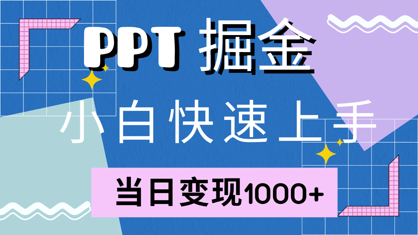 快速上手！小红书简单售卖PPT，当日变现1000+，就靠它(附1W套PPT模板)-博格网创