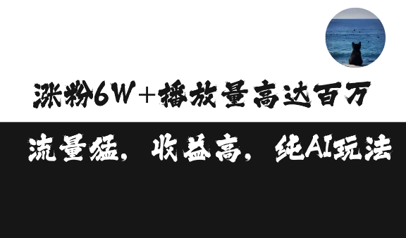 单条视频百万播放收益3500元涨粉破万 ，可矩阵操作【揭秘】-博格网创