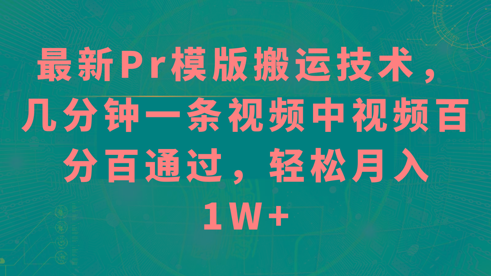 最新Pr模版搬运技术，几分钟一条视频，中视频百分百通过，轻松月入1W+-博格网创