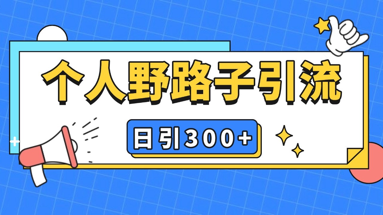 个人野路子引流日引300+精准客户，暴力截流玩法+克隆自热-博格网创