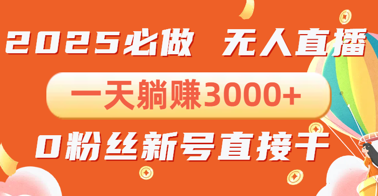 抖音小雪花无人直播，一天躺赚3000+，0粉手机可搭建，不违规不限流，小…-博格网创