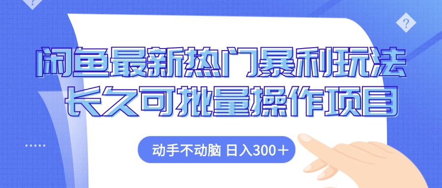 闲鱼最新热门暴利玩法，动手不动脑 长久可批量操作项目-博格网创