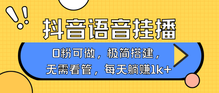 抖音语音无人挂播，每天躺赚1000+，新老号0粉可播，简单好操作，不限流不违规-博格网创