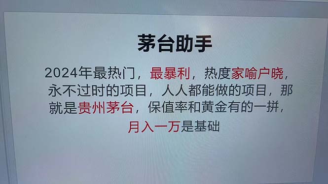 魔法贵州茅台代理，永不淘汰的项目，抛开传统玩法，使用科技，命中率极…-博格网创