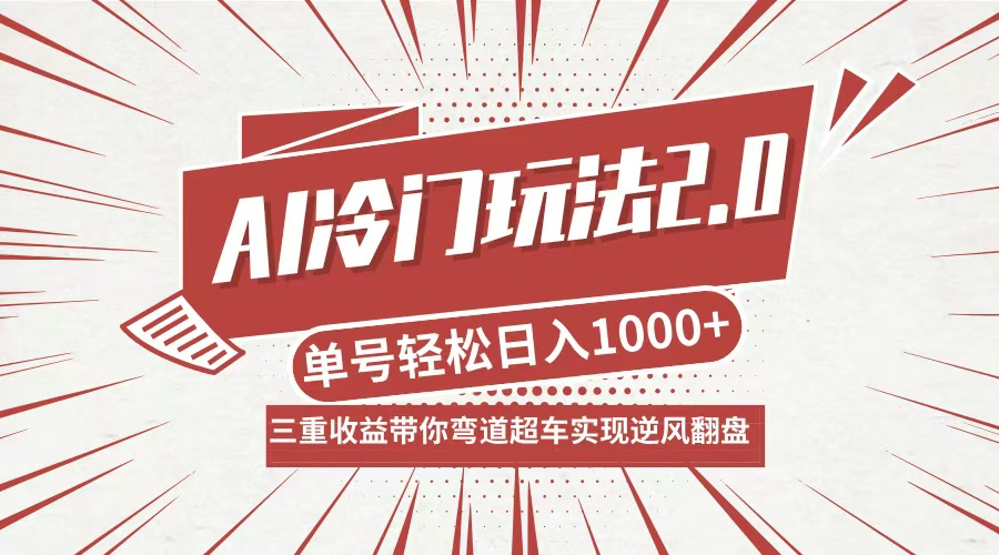 AI冷门玩法2.0升级版，分成收益+带货+收徒弟，多种变相方式，日入1000+…-博格网创